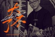 大不了鼓谱 陕西牛犇-大不了爵士鼓谱