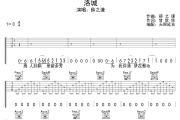 洛城吉他谱 薛之谦-洛城六线谱吉他谱 无限延音制谱