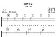 你的答案吉他谱 阿冗-你的答案六线谱 无限延音制谱