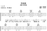 灰姑娘吉他谱 陈雪凝-灰姑娘六线谱 无限延音制谱