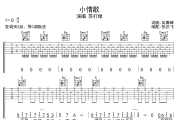 小情歌吉他谱 苏打绿《小情歌》六线谱C调指法 无限延音制谱