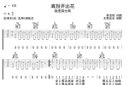 离别开出花吉他谱 就是南方凯-离别开出花六线谱 无限延音制谱