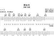 那些年吉他谱 胡夏-那些年六线谱 无限延音制谱