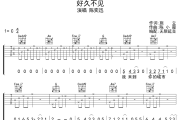 好久不见吉他谱 陈奕迅-好久不见六线谱 无限延音制谱