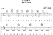 不再联系吉他谱 夏天Alex-不再联系六线谱 无限延音制谱