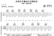 多想在平庸的生活拥抱你吉他谱 隔壁老樊-多想在平庸的生活拥抱你六线谱 无限延音制谱