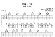 爱就一个字吉他谱 张信哲-爱就一个字六线谱 无限延音制谱