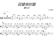 回望来时路鼓谱 黄文文-回望来时路爵士鼓谱+动态视频 大彭制谱