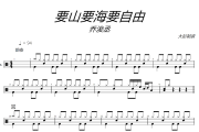 要山要海要自由鼓谱 乔浚丞-要山要海要自由爵士鼓谱 大彭制谱