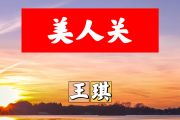 美人关简谱 王琪《美人关》简谱+动态视频