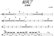 起风了鼓谱 吴青峰-起风了爵士鼓谱+动态视频 大彭制谱
