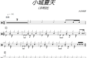 小城夏天鼓谱 LBI利比-小城夏天(改编版)爵士鼓谱 大彭制谱