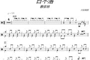 日不落鼓谱 蔡依林-日不落(改编版)爵士鼓谱+动态视频 大彭制谱
