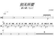别无所爱鼓谱 袁小葳 / KyL3-别无所爱爵士鼓谱+动态视频 大彭制谱