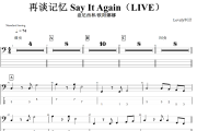 再谈记忆 Say It Again贝斯谱 盘尼西林乐队、欧阳娜娜-再谈记忆 Say It Again(LIVE)贝司BA