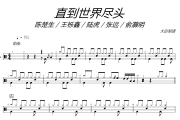 陈楚生 _ 王栎鑫 _ 陆虎 _ 张远 _ 俞灏明-直到世界尽头架子鼓|爵士鼓|鼓谱+动态视频