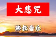 大悲咒简谱 佛教音乐《大悲咒》简谱+动态视频E调