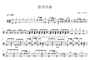 春节序曲鼓谱  纯音乐-春节序曲爵士鼓谱