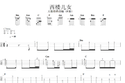 西楼儿女尤克里里谱 海来阿木《西楼儿女》Ukulele乌克里里谱