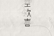 空欢喜鼓谱 王靖雯不胖《空欢喜》架子鼓|爵士鼓|鼓谱