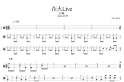 火花Live鼓谱 汪峰-火花Live架子鼓|爵士鼓|鼓谱