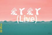 爱丫爱丫鼓谱 汪苏泷-爱丫爱丫(Live)架子鼓|爵士鼓|鼓谱+动态视频