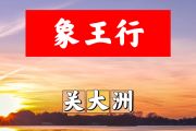 象王行简谱 关大洲《象王行》简谱+动态视频F调