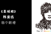 圣诞结鼓谱 陈奕迅《圣诞结》架子鼓|爵士鼓|鼓谱+动态视频