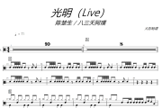 光明（Live）简化版鼓谱 陈楚生/八三夭阿璞-光明（Live）简化版爵士鼓谱+动态视频