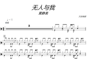 无人与我鼓谱 黄静美-无人与我爵士鼓谱+动态视频