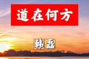 道在何方简谱 韩磊《道在何方》简谱+动态视频F调