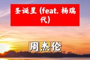 圣诞星 简谱 周杰伦-圣诞星(feat. 杨瑞代)简谱+动态视频A调