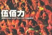 突然的自我吉他谱 伍佰《突然的自我》(完美版)六线谱|吉他谱