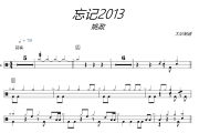 忘记2013鼓谱 姚政-忘记2013架子鼓|爵士鼓|鼓谱+动态视频