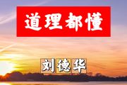 道理都懂简谱 刘德华-道理都懂简谱+动态视频C调