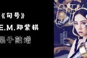 句号鼓谱 邓紫棋-句号爵士鼓谱+动态视频 鼓弄玄虚制谱