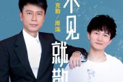 不见就散简谱 李克勤/周深《不见就散》简谱