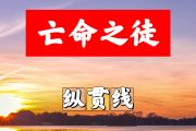 亡命之徒简谱 纵贯线《亡命之徒》简谱+动态视频F调