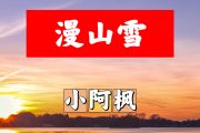 漫山雪简谱 小阿枫《漫山雪》简谱+动态视频A调