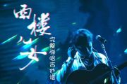 西楼儿女吉他谱 海来阿木-西楼儿女(完整版)六线谱G调吉他谱