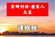 宗师列传·唐宋八大家简谱 谭维维《宗师列传·唐宋八大家》简谱+动态视频