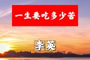 一生要吃多少苦简谱 李英《一生要吃多少苦》简谱+动态视频