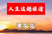 人生这趟旅途简谱 黄文文-人生这趟旅途简谱+动态视频降E调