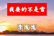 我要的不是雪简谱 李发发《我要的不是雪》简谱+动态视频C调