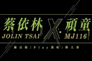 蔡依林/顽童MJ116-辣台妹 + Play我呸 + 干大事(Live)架子鼓|爵士鼓|鼓谱
