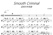 Smooth Criminal鼓谱 Michael Jackson《Smooth Criminal》(犯罪高手)架子鼓