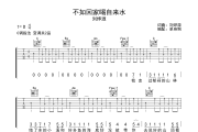 不如回家喝自来水 吉他谱 刘烨溦-不如回家喝自来水六线谱C调