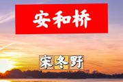 安和桥简谱 宋冬野-安和桥简谱+动态视频G调