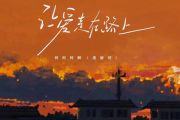 让爱走在路上鼓谱 柯柯柯啊《让爱走在路上》架子鼓|爵士鼓|鼓谱+动态视频