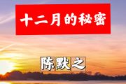 十二月的秘密简谱 陈默之《十二月的秘密》简谱+动态视频